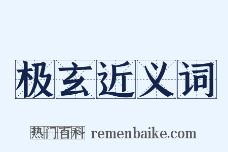 极玄近义词是什么意思的图片